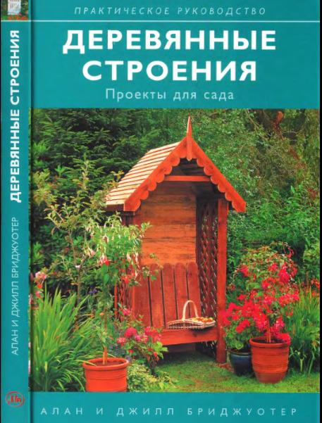 Деревянные строения книга